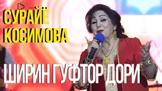 Сурайё Косимова - Ширин гуфтор дори (2019) | Surayo Qosimova - Shirin guftor dori