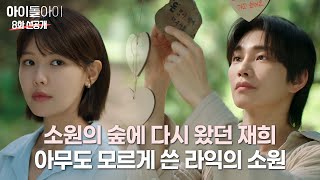 골드보이즈와 함께 왔던 소원의 숲을 찾은 세나와 라익, 또 하나의 소원을 몰래 빈 라익🙏 화