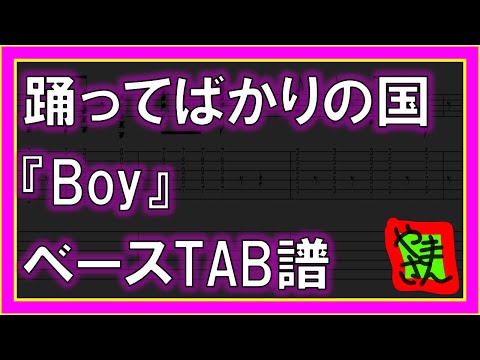 Boy (ベースTAB譜) - 踊ってばかりの国