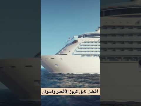 حجز نايل كروز الأقصر واسوان