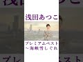 浅田あつこ「そやけど」(ショート) #浅田あつこ #海峡雪しぐれ #徳間ジャパン #shorts