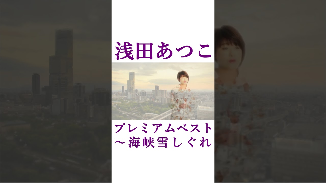 Watch 浅田あつこ「そやけど」(ショート) #浅田あつこ #海峡雪しぐれ #徳間ジャパン #shorts on YouTube Watch 浅田あつこ「そやけど」(ショート) #浅田あつこ #海峡雪しぐれ #徳間ジャパン #shorts on YouTube