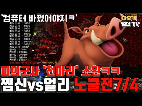 파오캐 쩜신vs얼리 노쿨7/4 &amp;#39;피의군사 <strong>천마리</strong>&amp;#39;