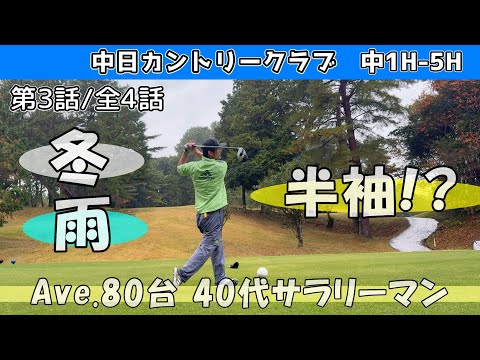 第3話/全4話  ⛳シングル目指すサラリーマン　中日カントリークラブ  中コース　1H-5H