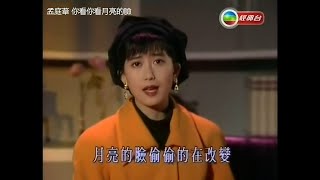 孟庭葦 ～ 你看你看月亮的臉【Music Video 】