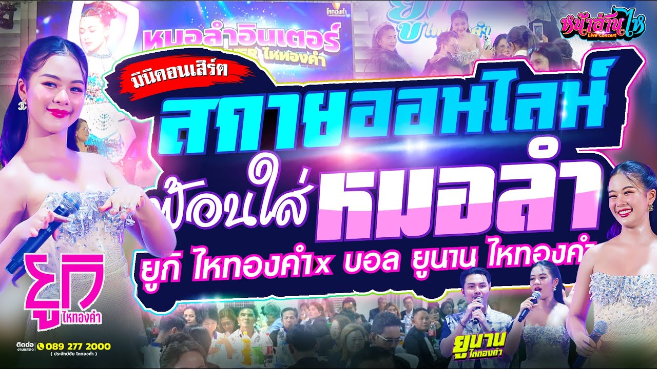 🔹🔹 มินิคอนเสิร์ต ยูกิ ไหทองคำ x ยูนาน ไหทองคำ | งานรับเข็มประกาศเกียรติคุณ บริษัทสกาย ออนไลน์ 💖💖