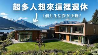 你會想住這裡嗎？揭露紐西蘭夢幻小鎮真實開銷｜房租、屋價、買菜薪水一週就燒光！