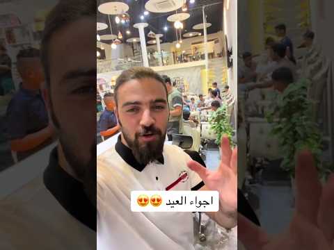 حلقتو حلاقه العيد لو بعدكم سنتر ابو الجود     