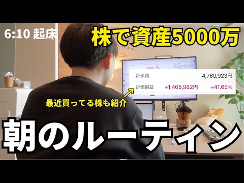 【モーニングルーティン】株で5000万運用するルーティン｜作業｜ドライブ｜散歩