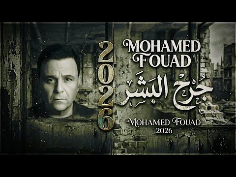 محمد فؤاد جرح البشر مش هتقدر تمسك دموعك أقوى أغنية حزينة 2026