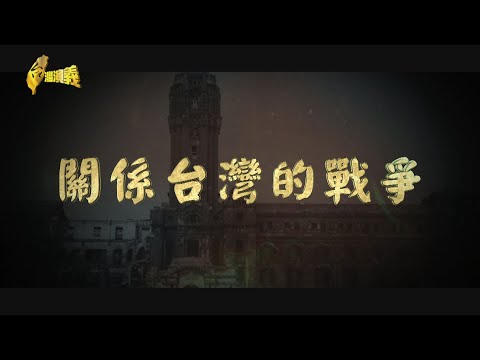 【台灣演義】關係台灣的戰爭 2022.05.22 | Taiwan History