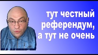 тут честный референдум, а тут не очень #дккакаду