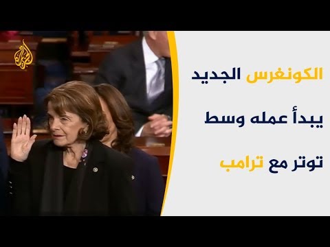 مع الكونغرس الجديد.. ما الذي ينتظر ترامب بعامه الثالث؟
