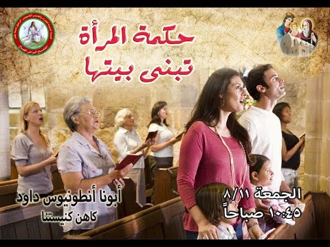 عظة حكمة المرأة تبنى بيتها ابونا أنطونيوس داود كاهن كنيسة العذراء والانبا اثناسيوس م نصر11 8 2017