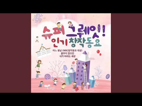 다섯 글자 예쁜 말 (서덕출 창작동요제 입상)