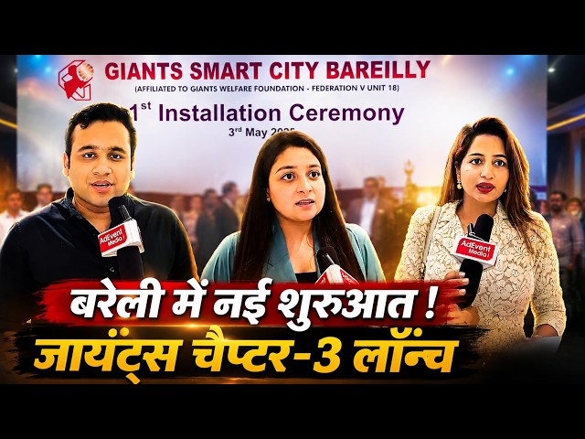 जायंट्स स्मार्ट सिटी बरेली चैप्टर-3 की नई शुरुआत, सेवा और नेतृत्व का संकल्प #GiantsSmartCityBareilly