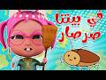 أغنية صرصار في البيت 😱 وين تخبى الزهيوي؟ | كراميش