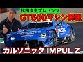 GT500 2022シリーズチャンピオンマシンを松田次生が解説~知っていると自慢できる、ちょっとマニアックな解説~