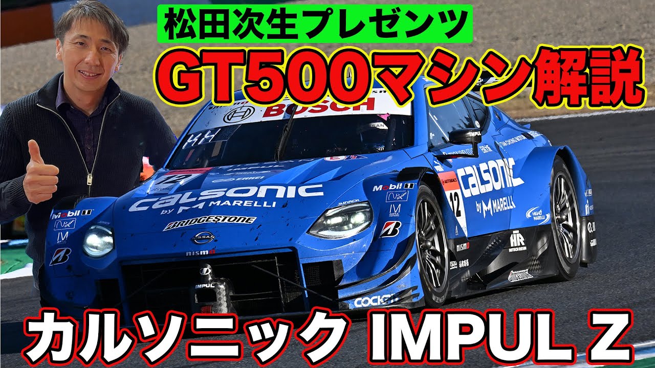 GT500 2022シリーズチャンピオンマシンを松田次生が解説～知って