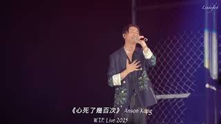 《心死了幾百次》 Anson Kong