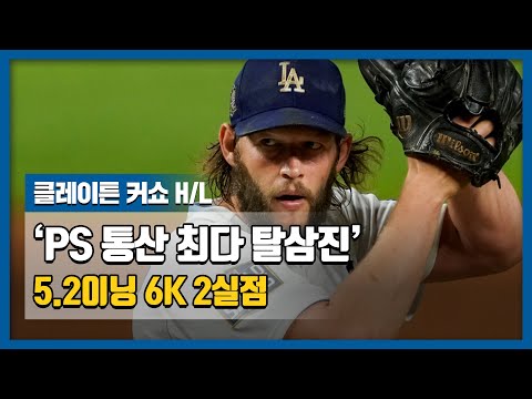 PS 통산 최다 탈삼진&amp;#39; 클레이튼 <strong>커쇼</strong> H/L