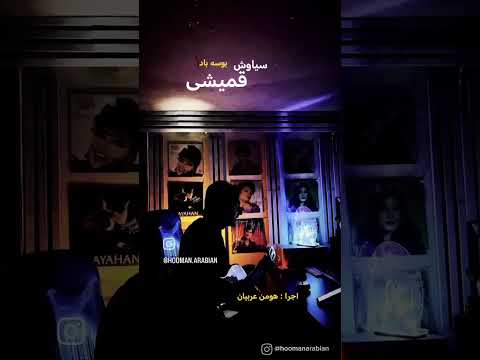 آهنگ سیاوش قمیشی بوسه باد اجرا هومن عربیان