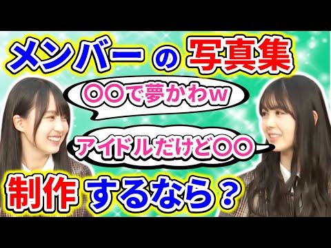 賀喜遥香と筒井あやめが、お互いに相手の写真集をプロデュースするなら？あやめんがまさかの提案ｗｗｗ【乃木坂46】【猫舌showroom】【文字起こし】