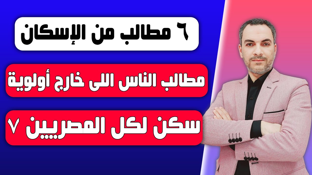 مطالب الناس اللى خارج الأولوية فى سكن لكل المصريين 7 الناس لها 6 مطالب نسعى لتحقيقهم