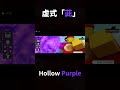 虚式「茈」#roblox #jujutsukaisen