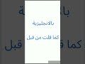 كيف اقول كما قلت من قبل بالانجليزية