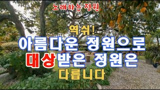 아름다운 정원으로 대상받은 정원은 다르다. 비할 수 없는 [노래하는 정원]