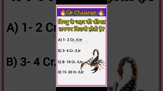 बिच्छू के जहर की कीमत लगभग कितनी होती है?🦂| SGR Knowledge Point | Hindi Gk | #gk