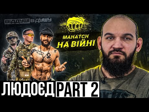 Андрій "Людоєд" Лімонтов / вартість Mahatch / сезон з військовими / форсування ріки /суд Макгрегора