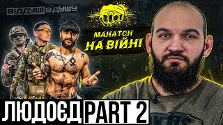 Андрій "Людоєд" Лімонтов / вартість Mahatch / сезон з військовими / форсування ріки /суд Макгрегора