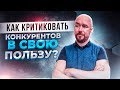 Как критиковать конкурентов в свою пользу?