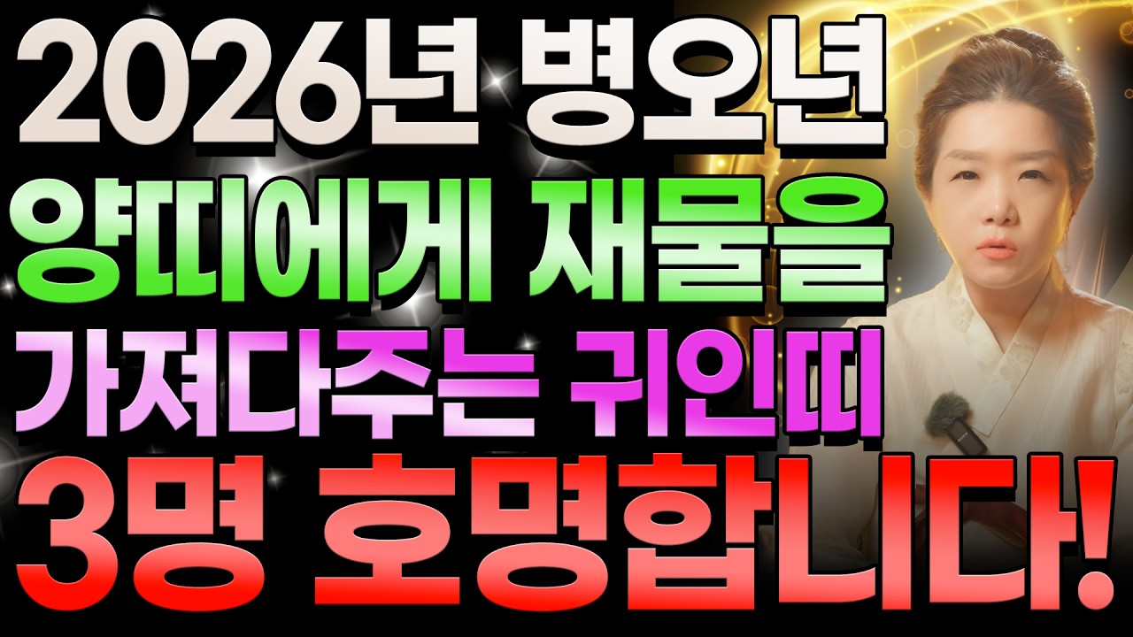 2026년 병오년 양띠에게 재물을 가져다주는 띠 3명 호명합니다! 양띠 개띠 토끼띠 분들은 양띠에게 인생을 바꿔줄 귀인띠?!