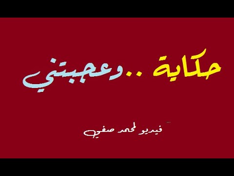 حكاية وعجبتني