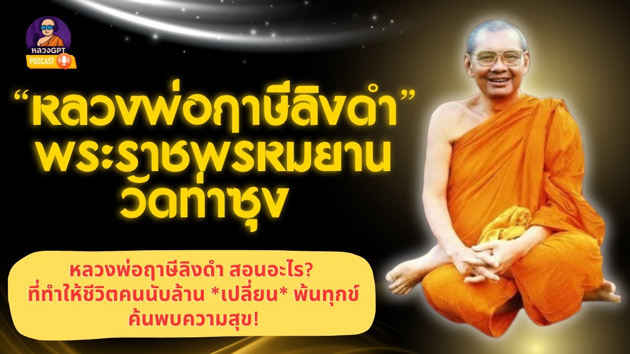 EP 128 หลวงพ่อฤาษีลิงดำ สอนอะไร? ที่ทำให้ชีวิตคนนับล้าน *เปลี่ยน* พ้นทุกข์ ค้นพบความสุข!