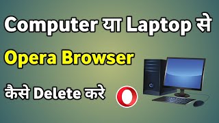 Laptop Me Opera Browser Kaise Delete Kare | Uninstall Opera Browser Windows 11 screenshot 5