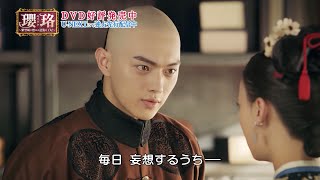 【一途な愛を貫く御前侍衛　富察傅恒（フチャふこう）】「瓔珞（エイラク）～紫禁城に燃ゆる逆襲の王妃～」DVD好評リリース中！