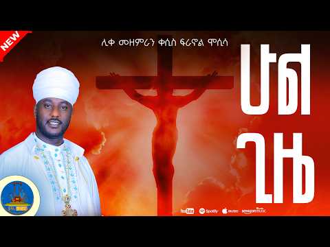 ሁል ጊዜ | ሊቀ መዘምራን ቀሲስ ፍራኖል ሞሲሳ | Orthodox Mezmur | Like Mezemeran Firanol Mosisa