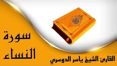 ✿ سورة النساء كاملة ✿ بصوت القارئ ياسر الدوسري ✿ بدون حقوق