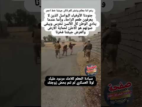 معلم عراقي يقول المنتسب لأعلم ولافهم العراق الجيش العراقي جهاز مكافحه الارهاب بغداد ترند
