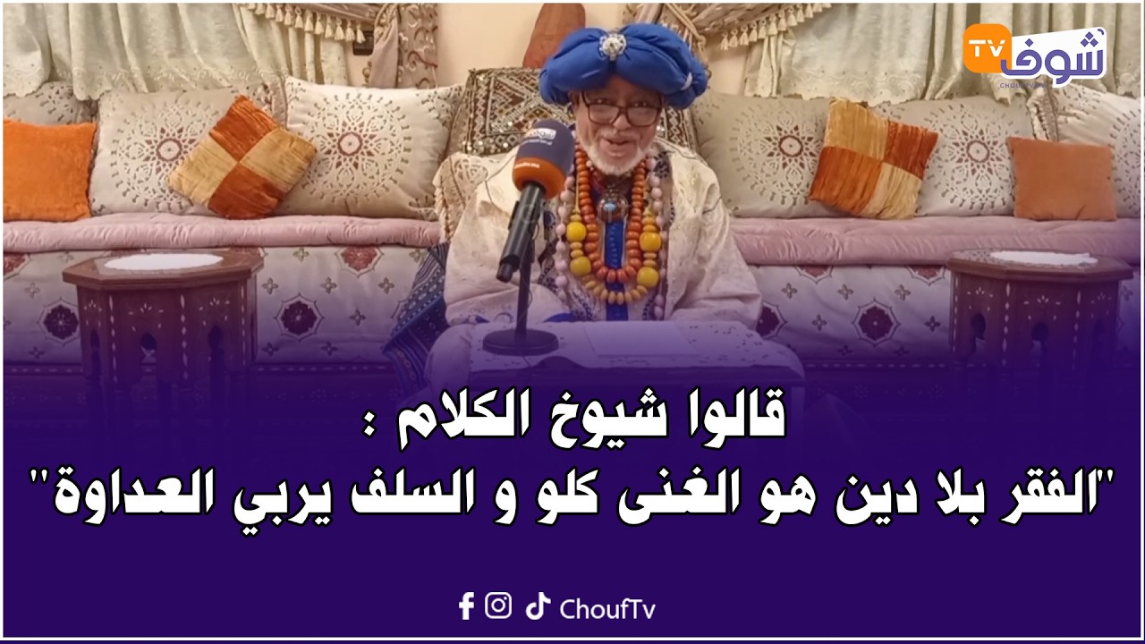 قالوا شيوخ الكلام :  الفقر بلا دين هو الغنى كلو و السلف يربي العداوة