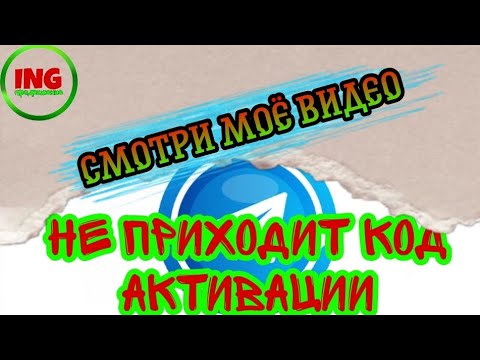 Не приходит код телеграмм / не приходит смс код телеграмм