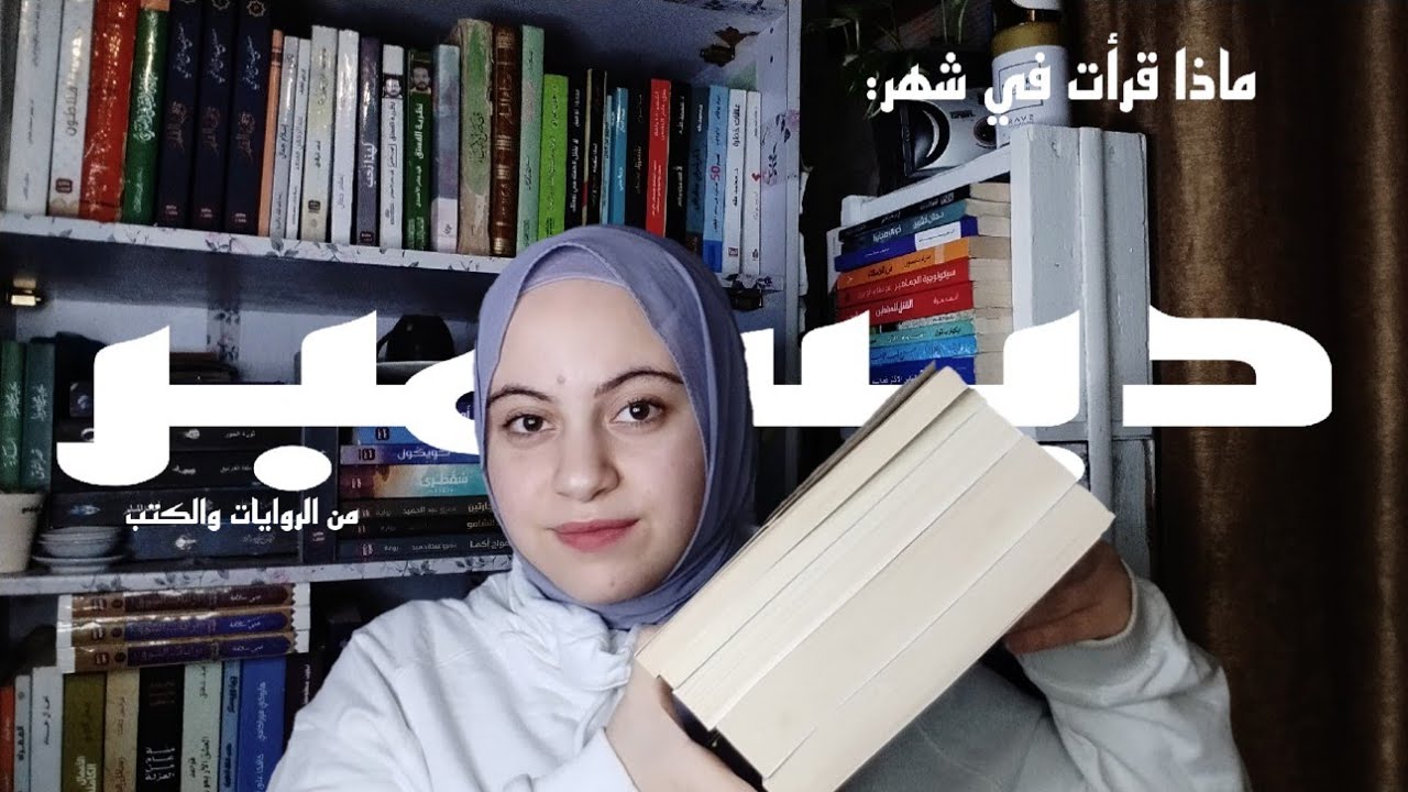 قراءات شهر ديسمبر