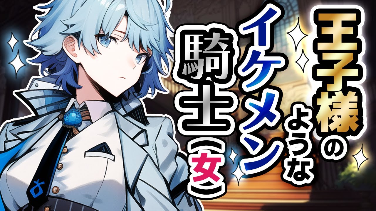 【低ﾎﾞｲｽ】貴婦人に囲まれてる所に王子様級のイケメン女騎士が現れて…?【ｸｰﾃﾞﾚ/王子様系/ﾎﾞｲｽ作品】