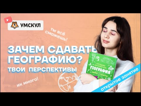 Зачем сдавать географию?