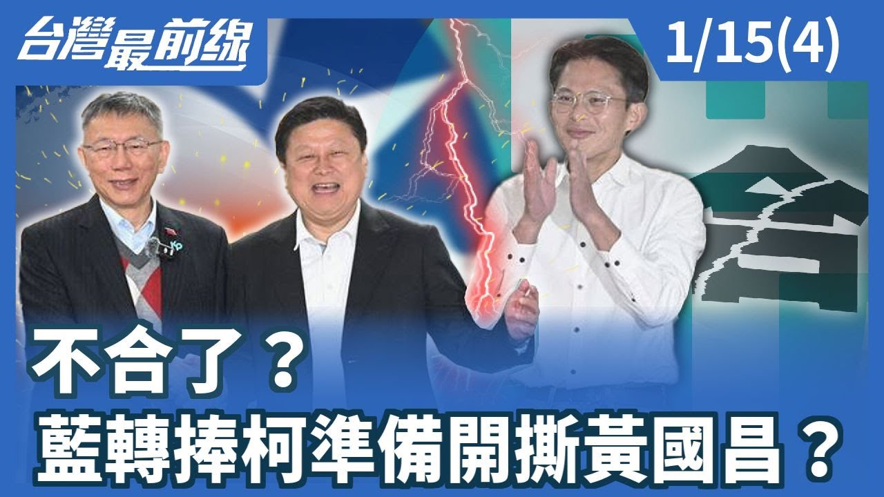 不合了？ 藍轉捧柯準備開撕黃國昌？【台灣最前線】2026.01.15(4)