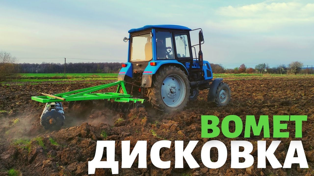 Купив дискову борону Bomet до МТЗ. Пробую дискувати. Підготовляю поля до посіву кукурудзи.